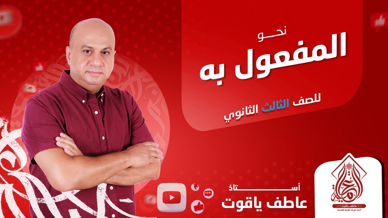 شرح درس المفعول به - نحو الصف الثالث الثانوي 2024