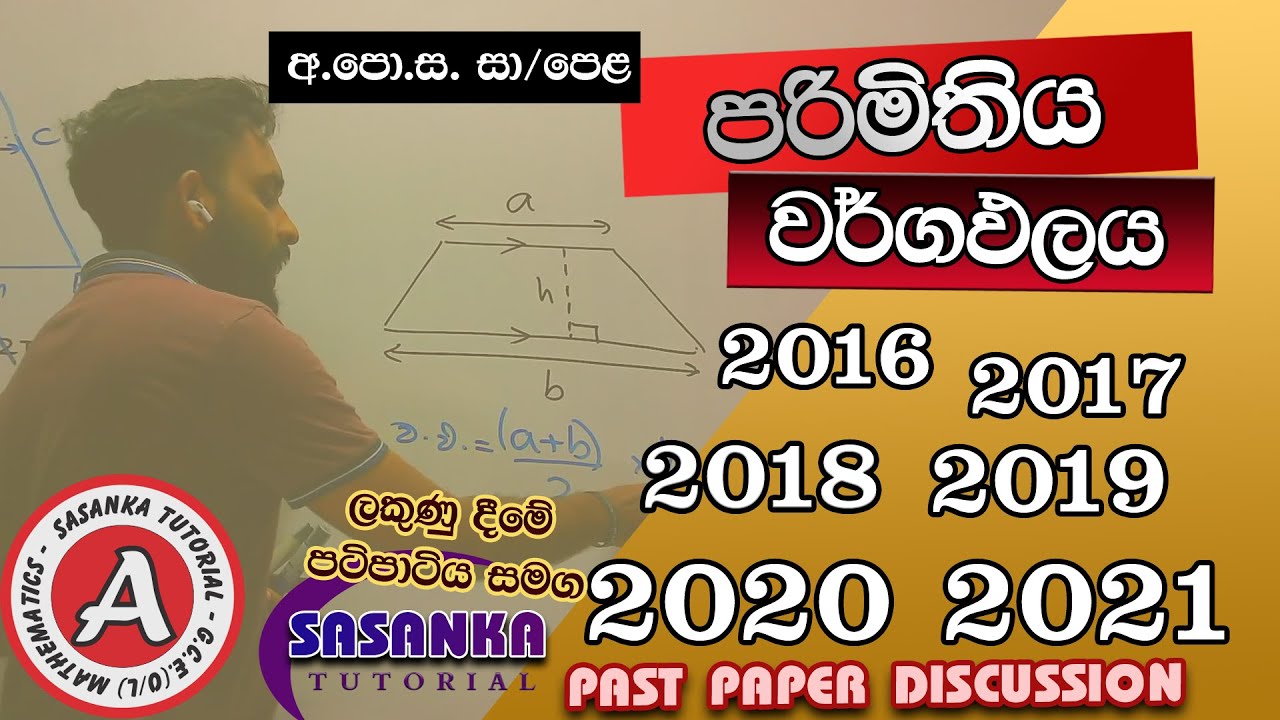වර්ගඵලය හා පරිමිතිය පසුගිය විභාග ප්‍රශ්න සාකච්ඡාව| Area & Perimeter  past papers Discussion 2016 -21