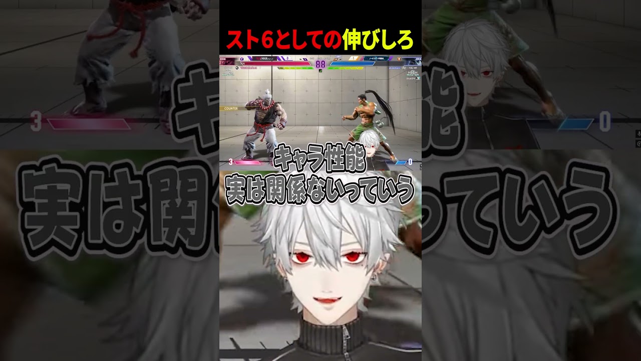 スト6としての伸びしろ #葛葉