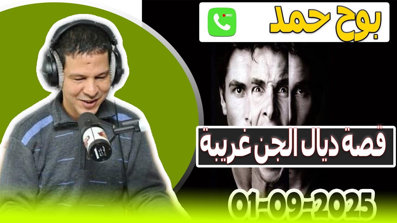 قصة ديال الجن غريبة وعجيبة بوح حمد  samir lail 01-09-2025