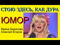 Юмористы Ирина Борисова и Алексей Егоров "Лапусик"