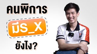 คนพิการมี Se..x ยังไง ? | SHOCKER BOYS
