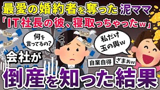 【スカッと再編集】泥ママ「IT社長の彼氏奪ってゴメンねｗ」→その会社は倒産していると伝えた結果ｗ【2ch修羅場スレ・ゆっくり解説】