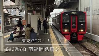 【音最高！！】813系6B  2147M 南福岡発車シーン【東芝GTOの音！！！】