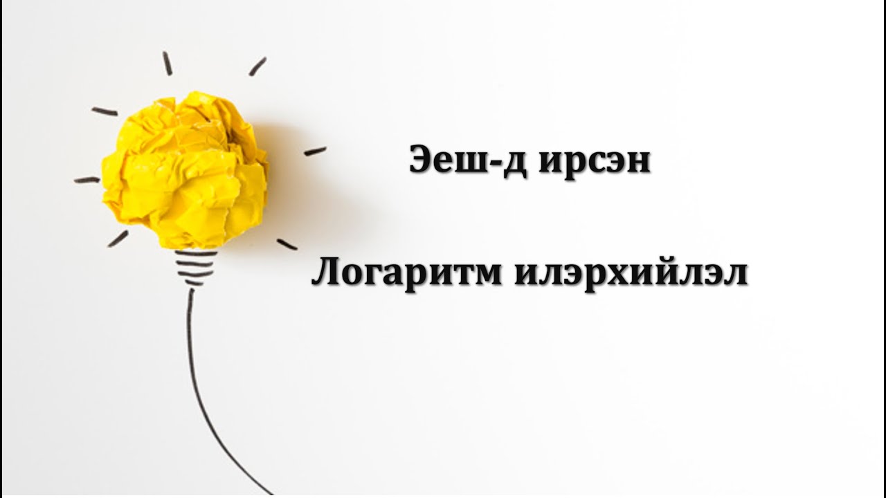 МатЭЕШ#6. Логарифм