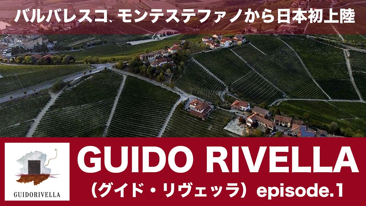 vol51 ep.1バルバレスコ、モンテステファノから日本初上陸 GUIDO 