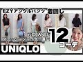 【UNIQLO】ファッションライター直伝！EZYアンクルパンツ旬カラーを着回し12コーデ！バッグとシューズの選び方もお届けしています。