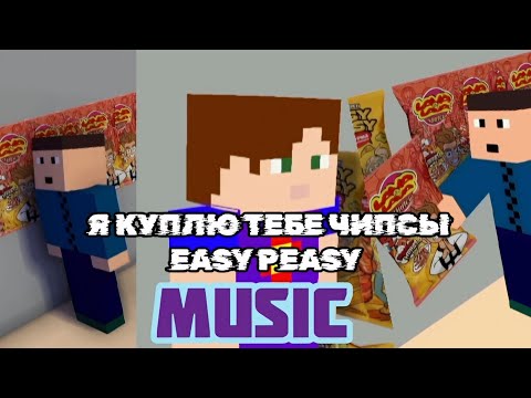 Я КУПЛЮ ТЕБЕ ЧИПСЫ EASY PEASY MUSIC 🎶