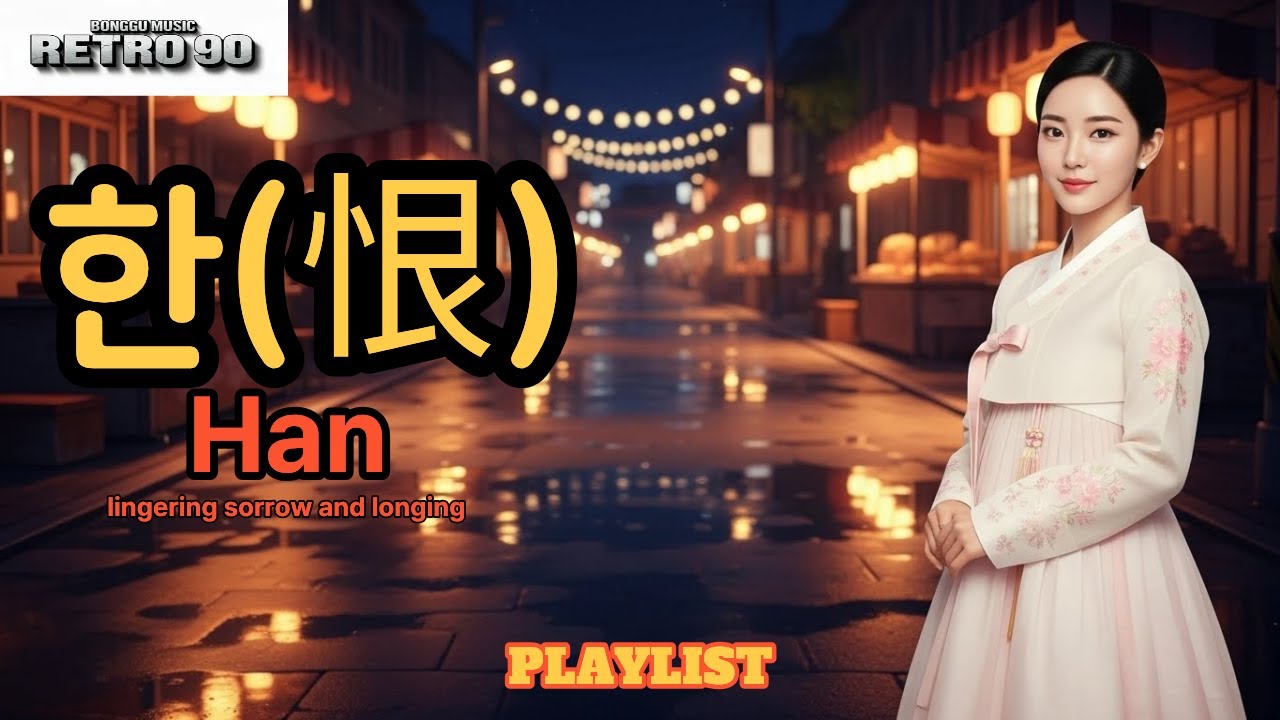 [90년대 가슴 저미는 트로트 Playlist] 🎧 인생의 恨(한)과 눈물을 노래하다 (정통/세미/퓨전 트로트) [RETRO90 한(恨)]