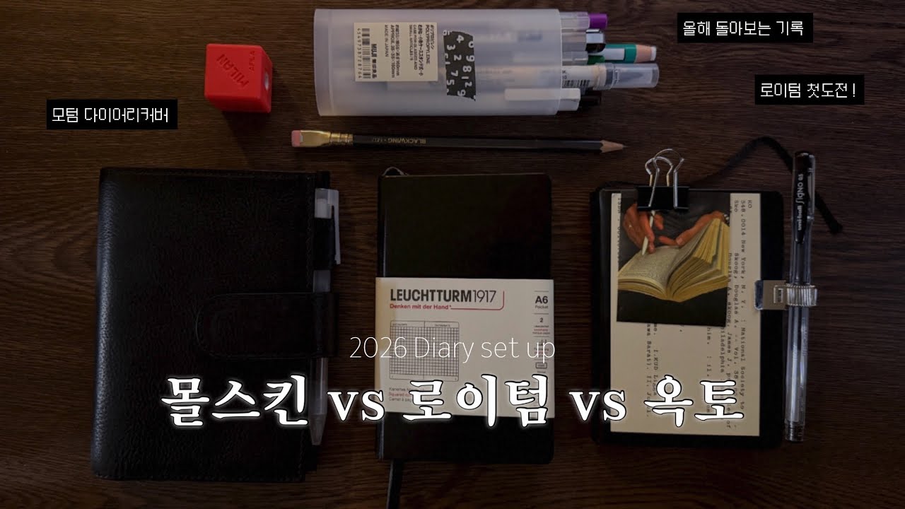 2026 다이어리 로이텀 첫도전 | 몰스킨, 옥토 포켓 에세테라와 비교 | 12월에 하면 좋은 기록