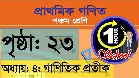 গণিত ৫ম শ্রেণি, অধ্যায় 4,  Page 23, Gonit class 5, math class 5, @TEE_TTH