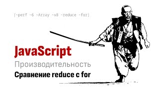 Сравнение JavaScript Array метода reduce с for statement