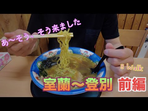 【4K 室蘭〜登別 前編】光と闇!?室蘭グルメを漁れ!これが王道ルートだべ!