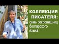 Семь сокровищниц болгарского языка: моя коллекция