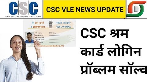 E shram card login problem solve, e shram card csc login, ई श्रम कार्ड सीएससी से कैसे बनाएं, csc vle
