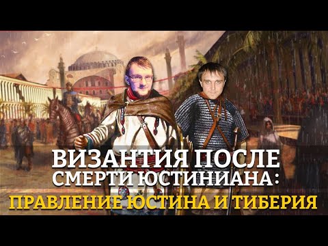 ВИЗАНТИЯ ПОСЛЕ ЮСТИНИАНА: ЮСТИН И ТИБЕРИЙ