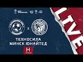 Техносила - Минск Юнайтед | Лига чемпионов ЛФЛ 2021