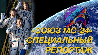 Подготовка и запуск «Союз МС-24». Специальный репортаж.