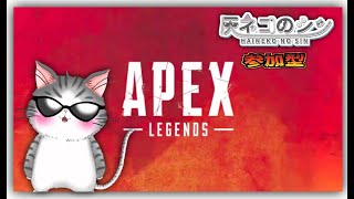 #154［APEX参加型］ 　あつまれ！APEXの森　APEX参加型！　 [Vtuber] 灰ネコのシン
