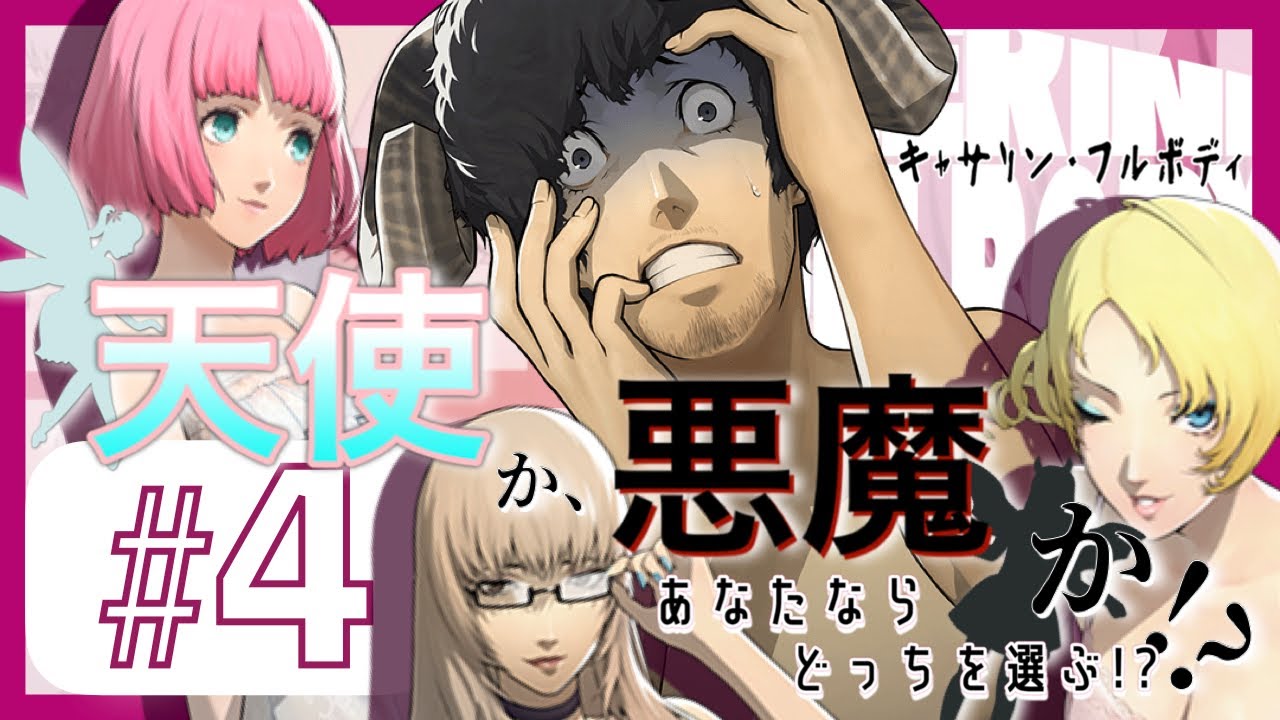 キャサリン フルボディ 天使か悪魔か Part4 Youtube