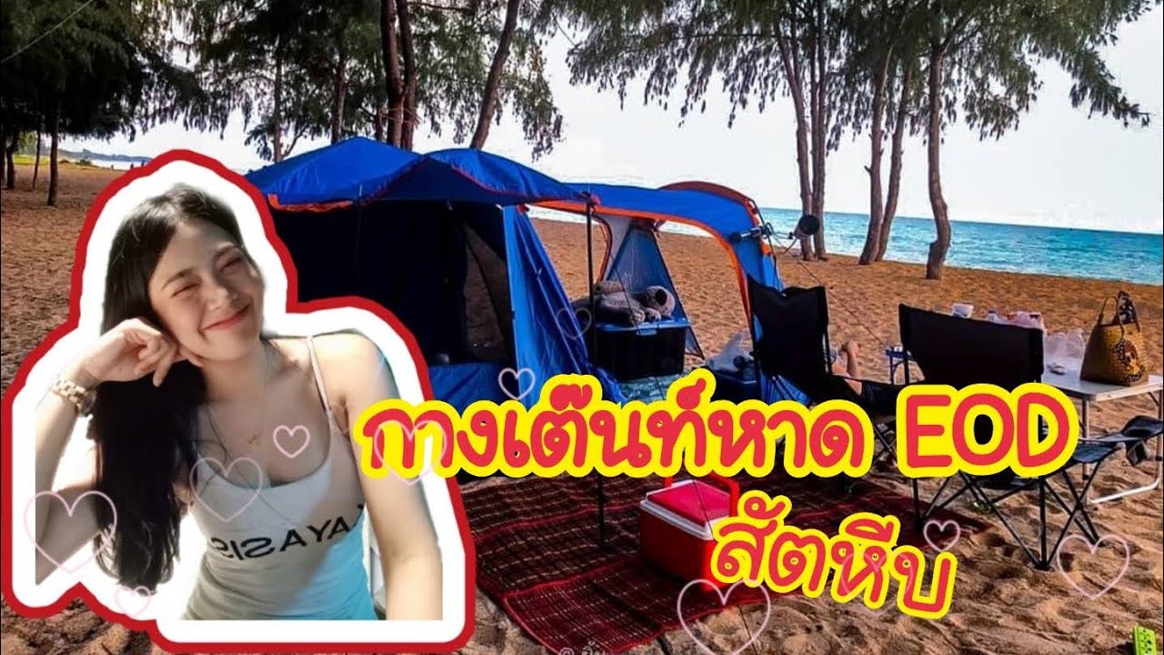 EP.1 กางเต๊นท์หาดEOD อีโอดี สัตหีบ(หาดนภาธาราภิรมย์)EOD beach Chonburi  Thailand🇹🇭 - YouTube