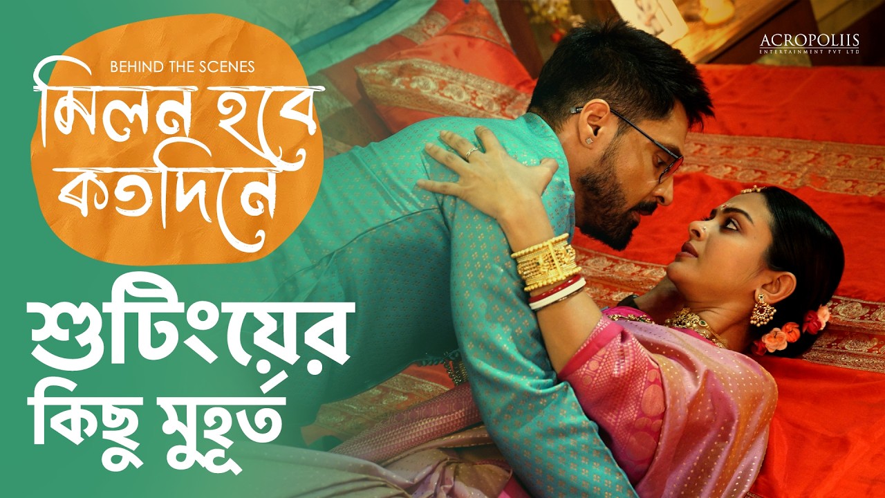 মিলন হবে কত দিনে | শুটিংয়ের কিছু মুহূর্ত | BTS | Solanki Roy Gourav Chatterjee