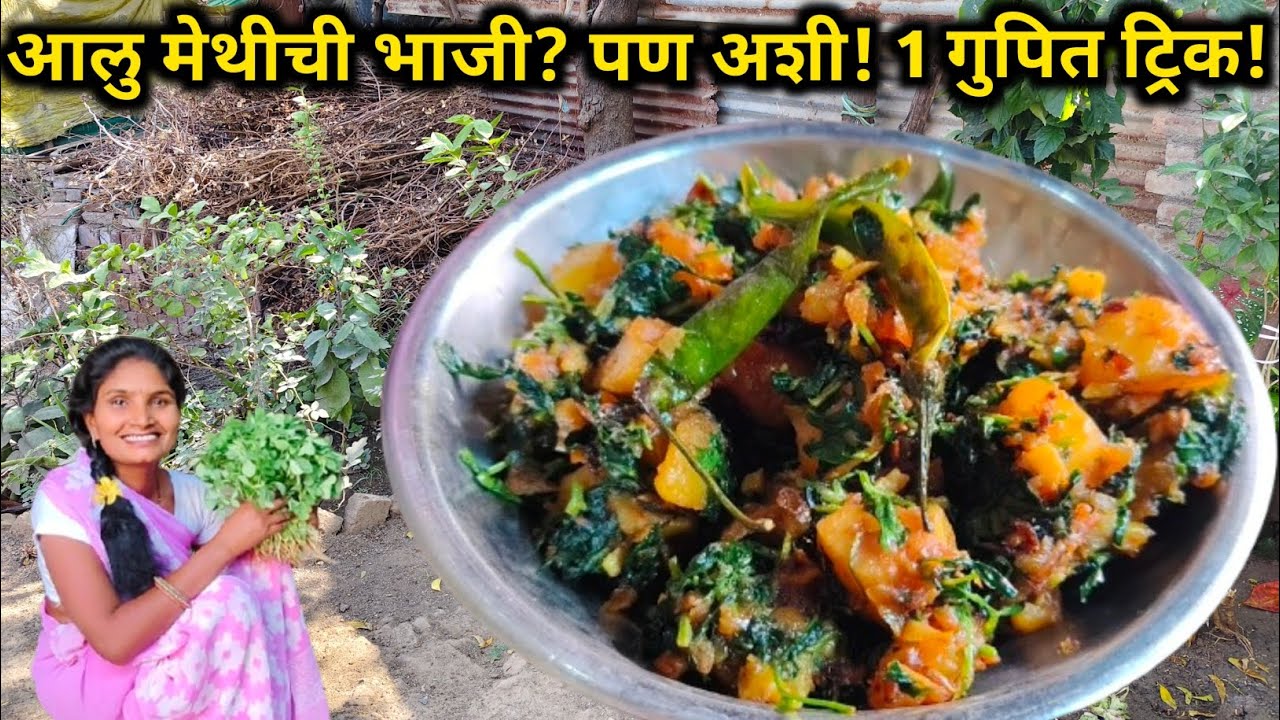 आलू मेथीची झणझणीत भाजी या 1 ट्रिकने – चव अशी की बोटं चाटाल! | Marathi recipes | daily vlog 