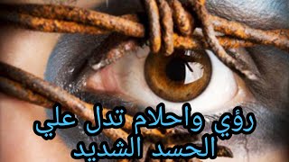 رؤي و احلام تدل علي الحسد