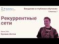 Введение в глубокое обучение 7.2. Рекуррентные сети
