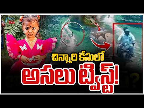LIVE: Jahnavi Missing Mystery Exposed |Big Turn in Tuni Baby Missing Case |చిన్నారి కేసులో ట్విస్ట్! - ZEE24TELUGUNEWS