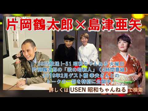 片岡鶴太郎『USEN 昭和ちゃんねる』 ゲスト：2019.4月 島津亜矢さん