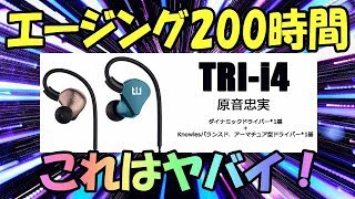 TRI- i4　スマホだけじゃない！　真空管アンプとの組み合わせもバッチシ！　DD×1基 BA×1基