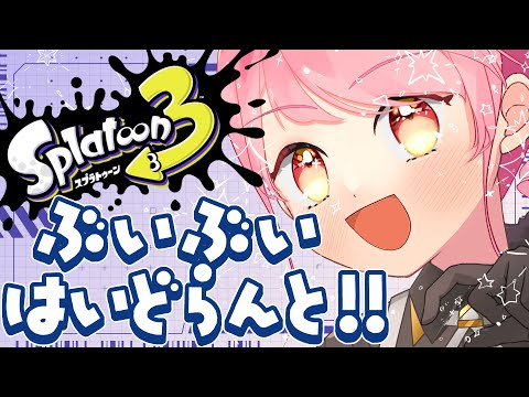 【スプラ3】たまらなく温厚な女【VTuber/堂々御前やよい】