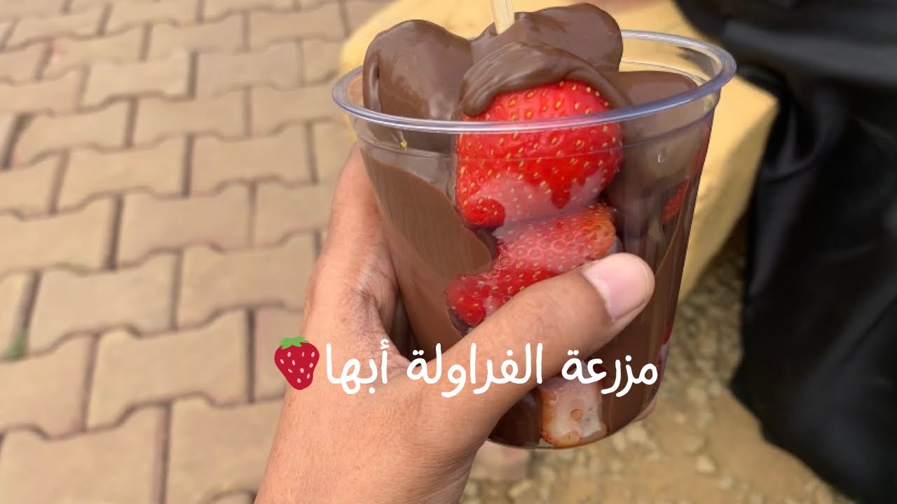 مزرعة الفراولة في ارياف أبها  #السياحه_فى_أبها 🍓🥳