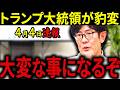 【三橋貴明】※最悪のニュースが飛び込んできた・・・トランプ大統領が豹変しました・・・日本が戦争に巻き込まれる!?恐怖のシナリオを三橋が予言する。