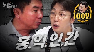 탁재훈을 달아오르게 한 볼빨간 홍익인간 임원희 | 노빠꾸탁재훈 시즌2 EP.07