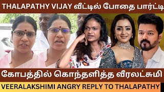 Thalapathy Vijay வீட்டில் போதை பார்ட்டி.! Veeralakshimi Angry Reply to Suchithra Karthik Dhanush