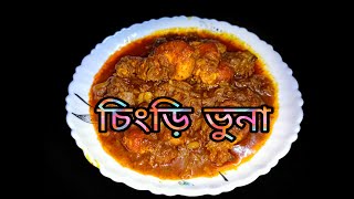 সেরা স্বাদের চিংড়ি ভুনা রেসিপি |  Traditional Bengali Prawn Curry Recipe