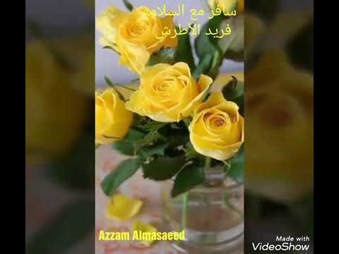 سافر مع السلامه فريد الأطرش
