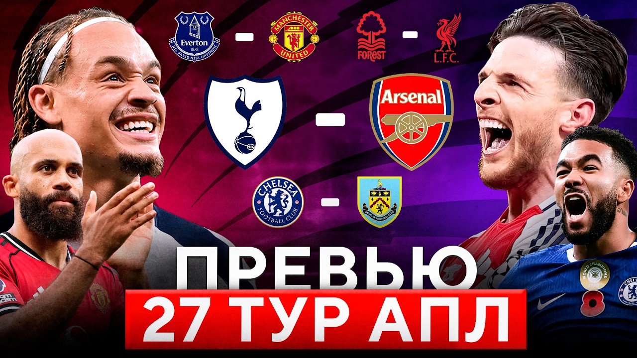 Тоттенхэм - Арсенал l Челси - Бернли l Эвертон - МЮ l Ноттингем - Ливерпуль l Превью 27 тур АПЛ