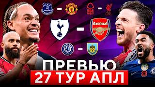 Тоттенхэм - Арсенал l Челси - Бернли l Эвертон - МЮ l Ноттингем - Ливерпуль l Превью 27 тур АПЛ