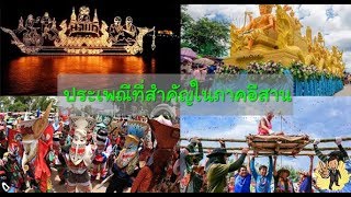 ประเพณีที่สำคัญในภาคอีสาน