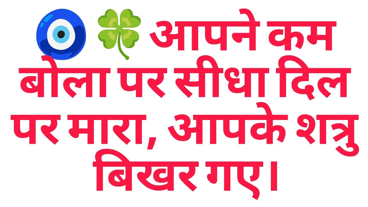 🧿🍀आपने कम बोला पर सीधा दिल पर मारा, आपके शत्रु बिखर गए। 