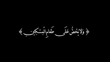 سورة الماعون|| كروما شاشه سوداء.