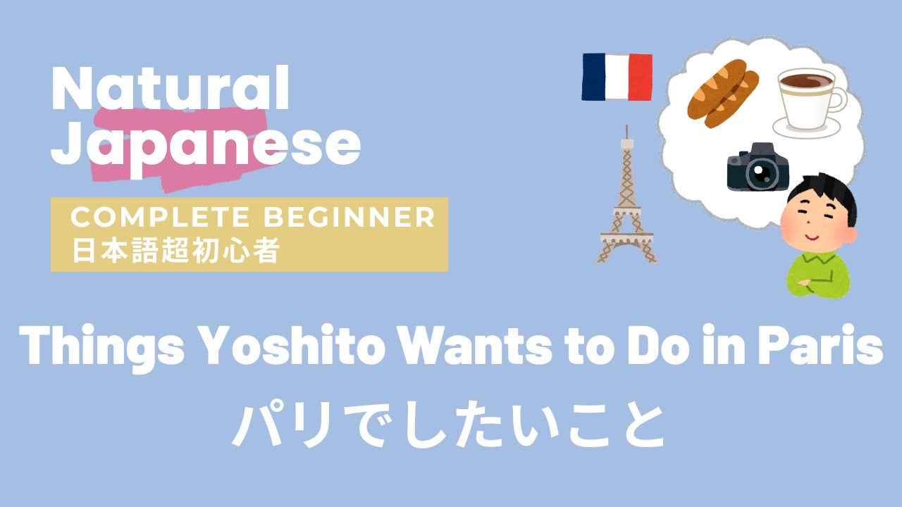 パリでしたいこと🇫🇷Comprehensible Input Japanese (Complete Beginner)