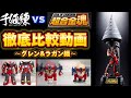 【徹底比較！】超合金魂GX-107 完全変形合体グレンラガン＆大回転ギガドリルセット 千値練 RIOBOT 変形合体グレンラガン 徹底比較レビュー する動画 ~前編~ 天元突破 グレンラガン