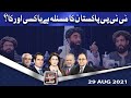 Think Tank | 29 Aug 2021 | Ayaz Amir | Khawar Ghumman | Dr Hasan Askari | Salman Ghani | Dunya News