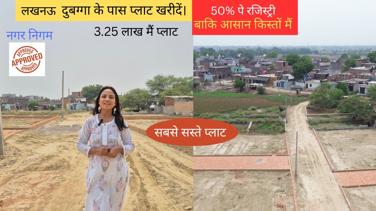लखनऊ की ऐसी जगह प्लाट जल्दी नहीं मिलेंगे।  Plot For Sale Near Dubagga Lucknow | @SimplyShilpi