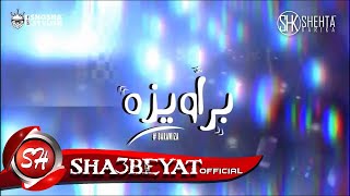 شحتة كاريكا - كليب مهرجان براويزه  - SHEHTA KARIKA - BRAWEZA