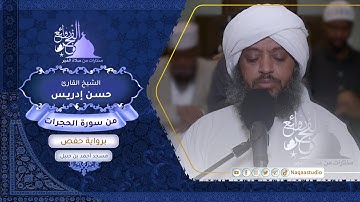 روائع الفجر | من سورة الحجرات | الشيخ حسن إدريس | SH:Hassan Idrees Mahmud | surat al-Hujurat